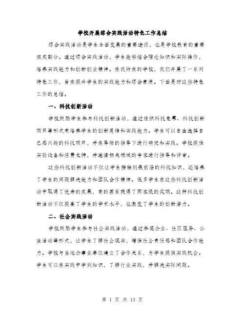 学校开展综合实践活动特色工作总结（5篇）