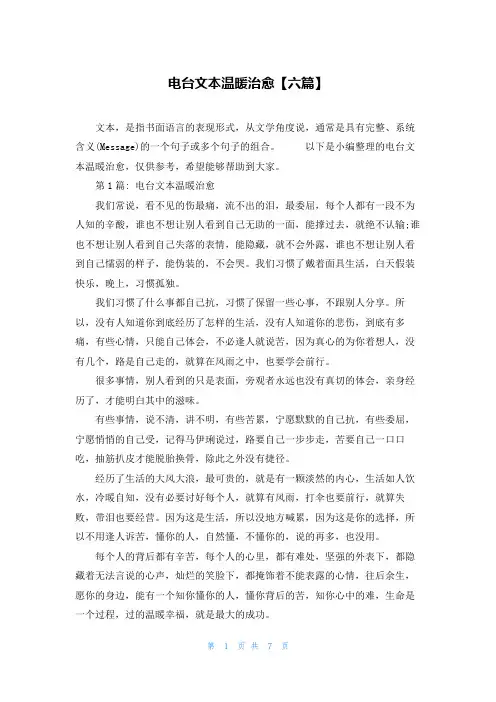 电台文本温暖治愈【六篇】