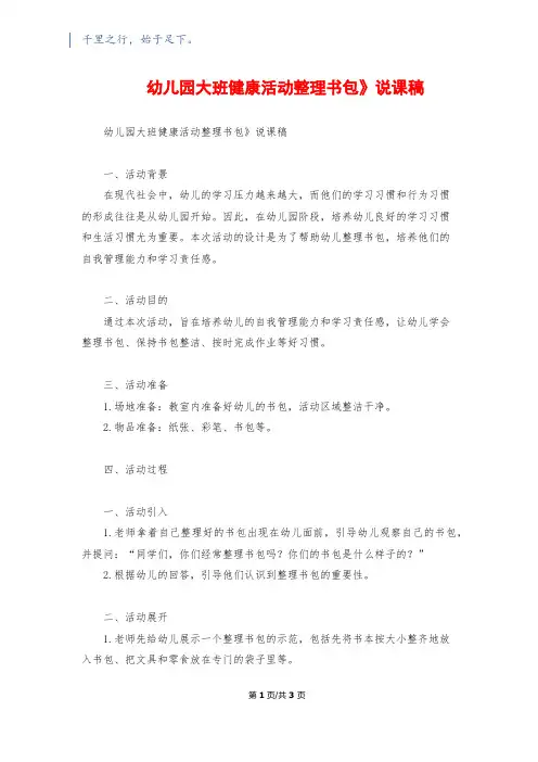 幼儿园大班健康活动《整理书包》说课稿