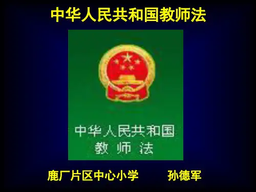 教师法Microsoft PowerPoint 演示文稿