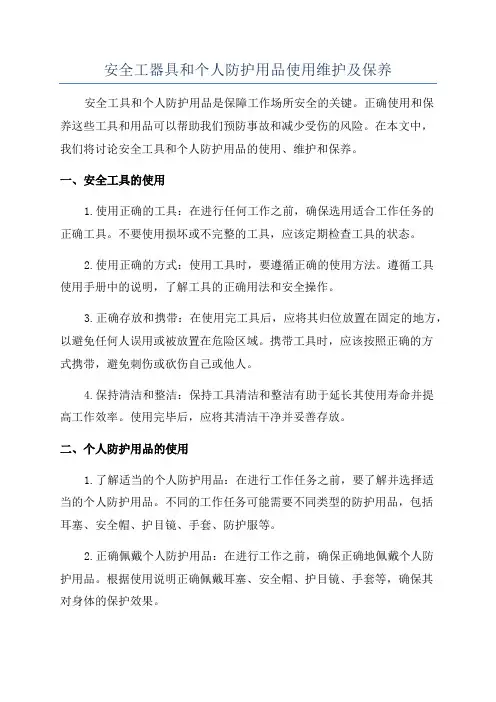 安全工器具和个人防护用品使用维护及保养