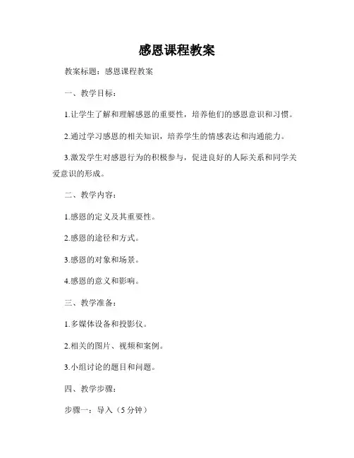 感恩课程教案