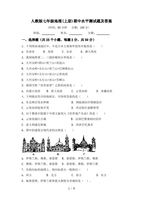 人教版七年级地理(上册)期中水平测试题及答案