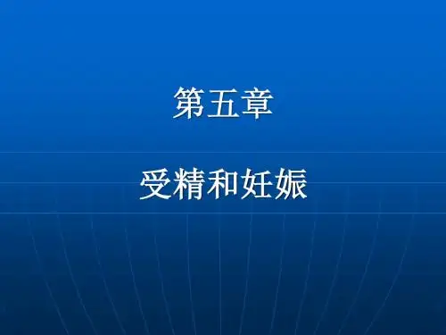 第五章受精与妊娠.ppt[1]