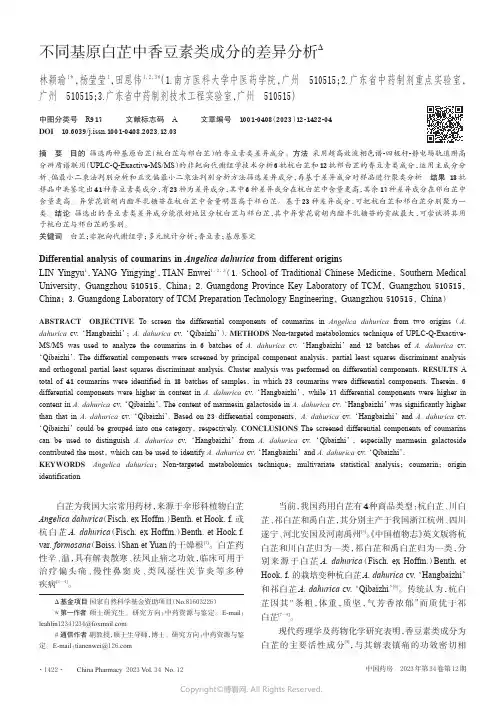 不同基原白芷中香豆素类成分的差异分析