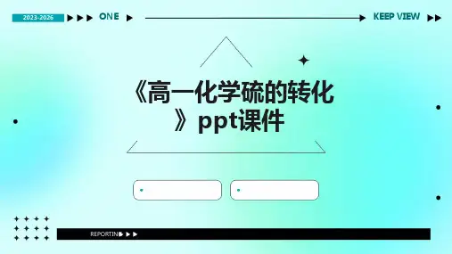 《高一化学硫的转化》课件