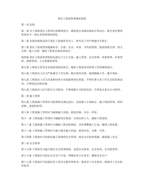 景区工程部管理规章制度