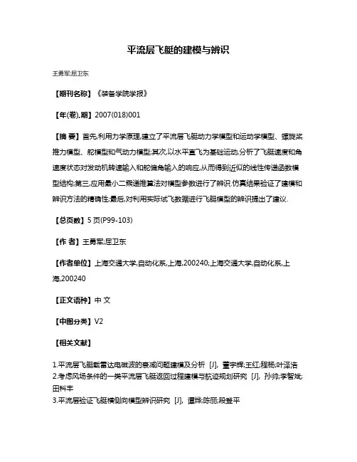 平流层飞艇的建模与辨识
