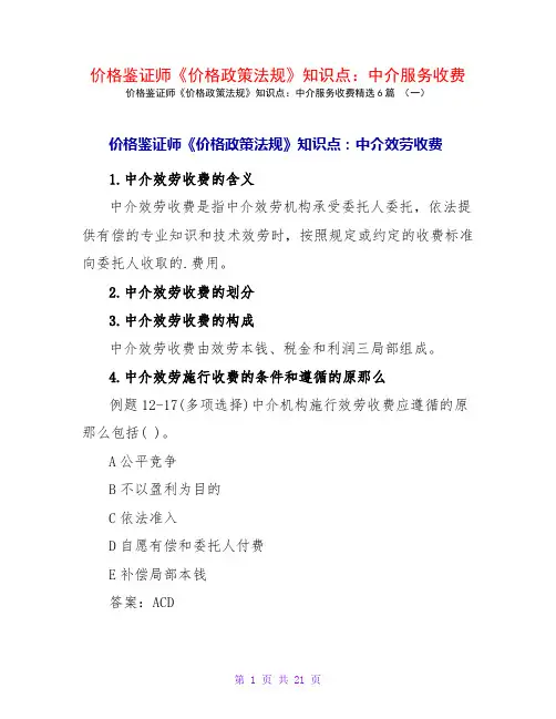 价格鉴证师《价格政策法规》知识点：中介服务收费6篇