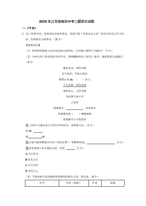 2023年江苏省南京中考三模联考语文试题(含解析)