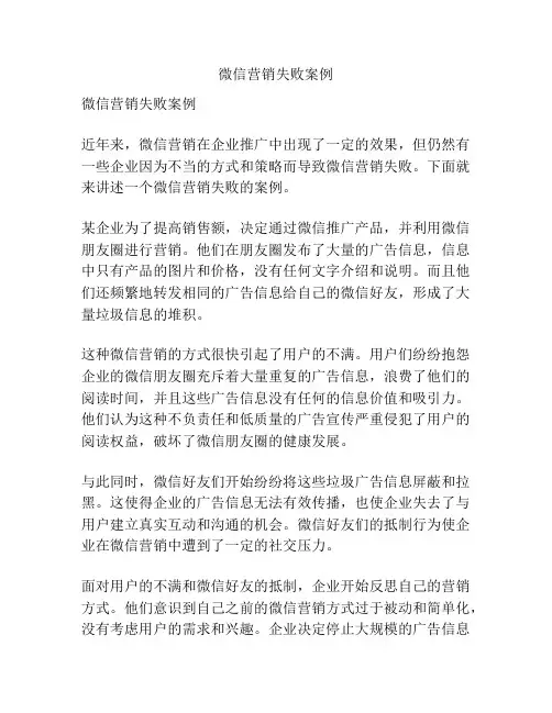 微信营销失败案例