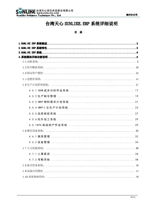 天心SUNLIKE_ERP系统说明(全模块)