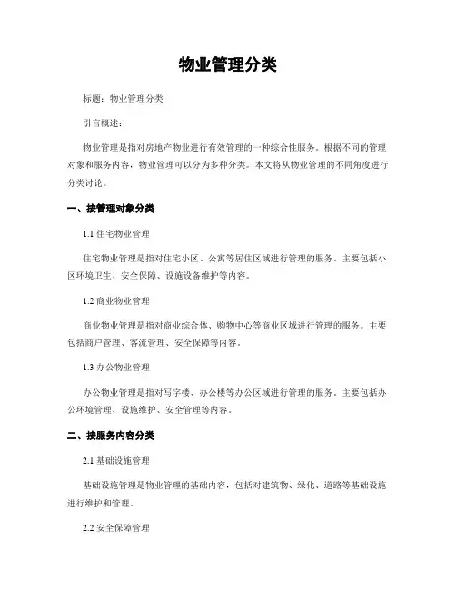 物业管理分类