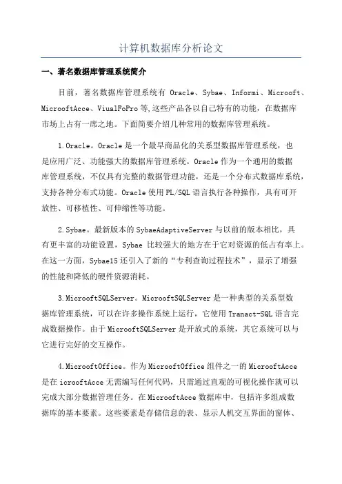 计算机数据库分析论文