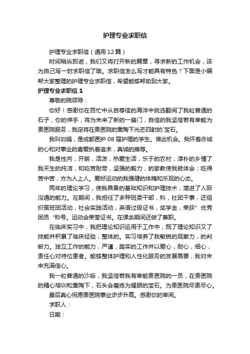 护理专业求职信（通用12篇）