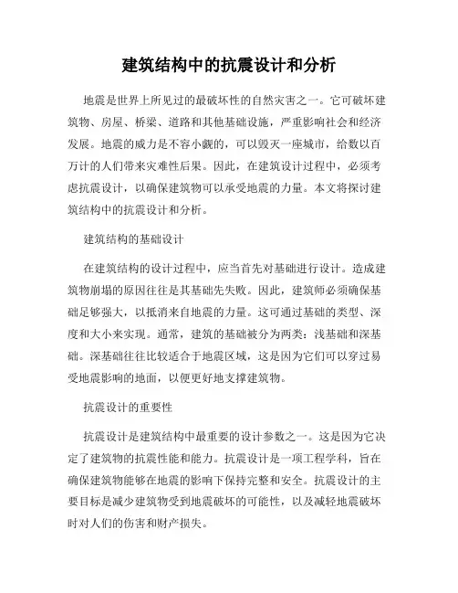 建筑结构中的抗震设计和分析