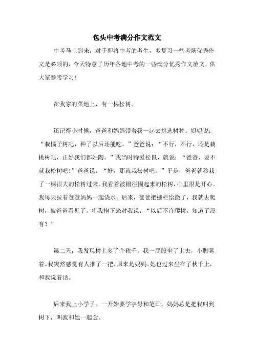 包头中考满分作文范文