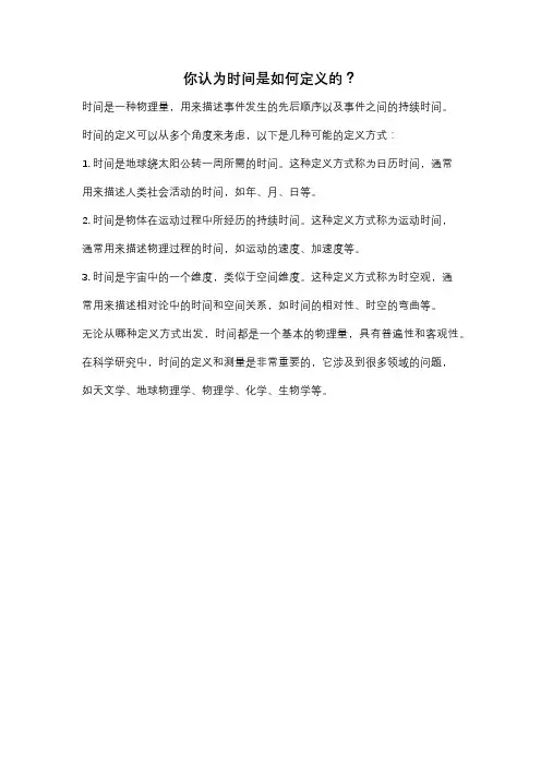 你认为时间是如何定义的？