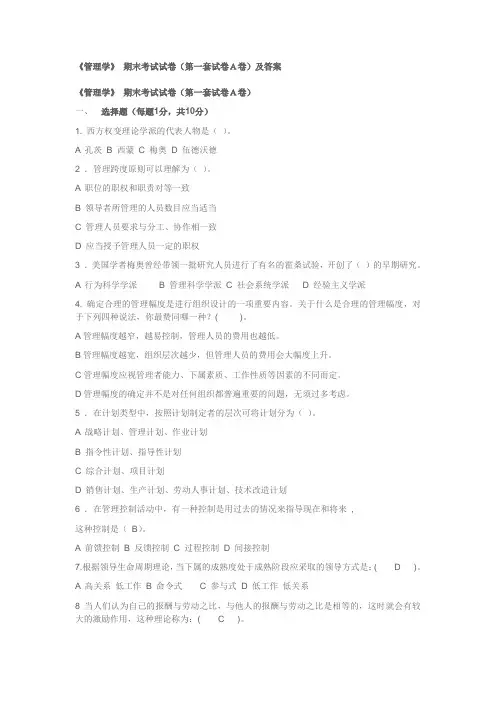 《管理学》-期末考试试卷(第一套试卷A卷)及答案