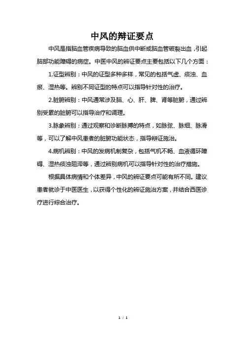 中风的辩证要点
