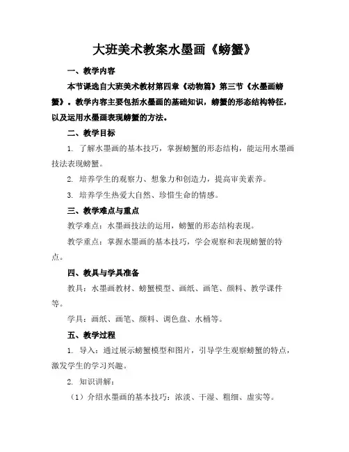 大班美术教案水墨画《螃蟹》