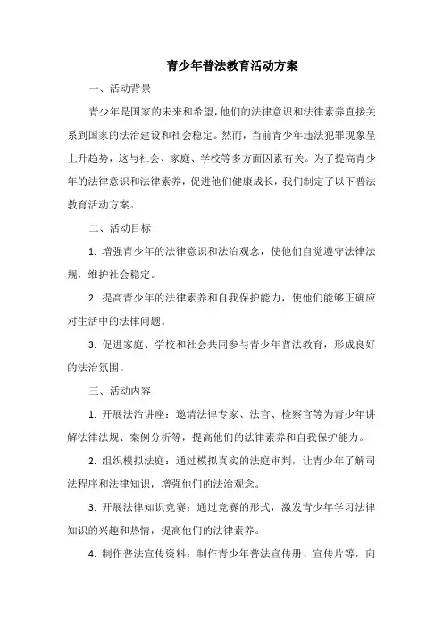 青少年普法教育活动方案