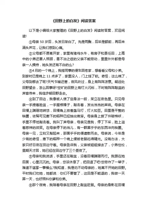 《田野上的白发》阅读答案