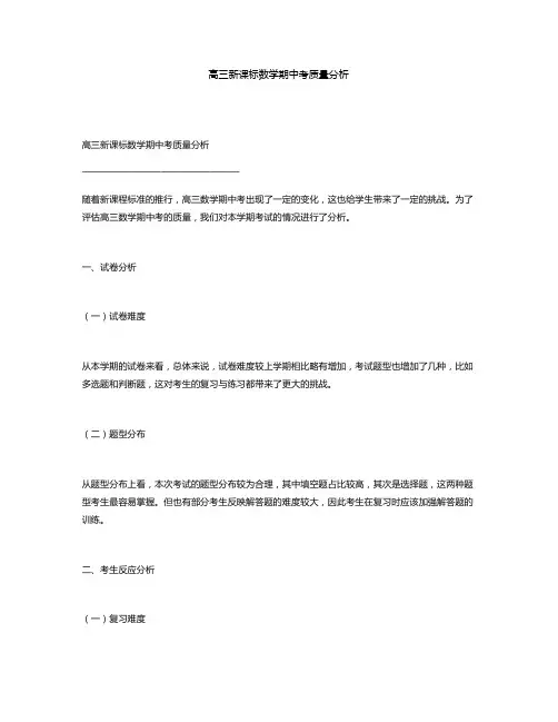 高三新课标数学期中考质量分析