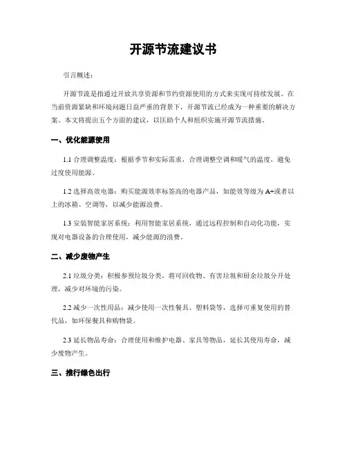 开源节流建议书