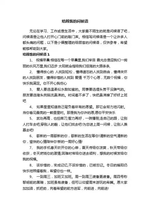 给顾客的问候语