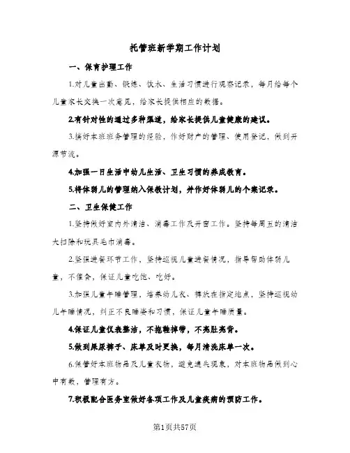 托管班新学期工作计划(七篇)