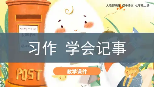 人教部编版七年级语文上册《写作-学会记事》教学课件