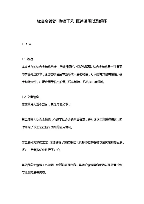 钛合金镀铬_热镀工艺_概述说明以及解释