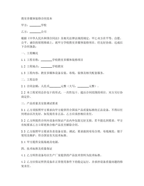 教室多媒体装修合同范本