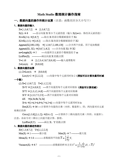 MathStudio数理统计操作指南