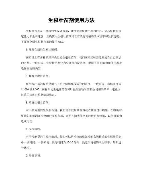 生根壮苗剂使用方法