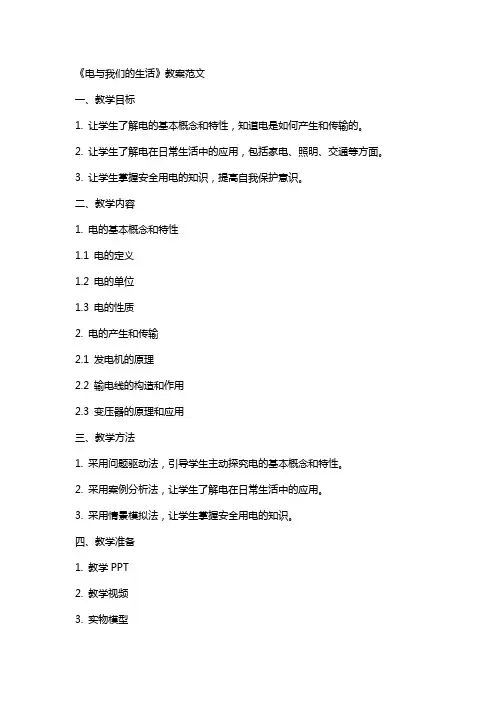《电与我们的生活》教案范文