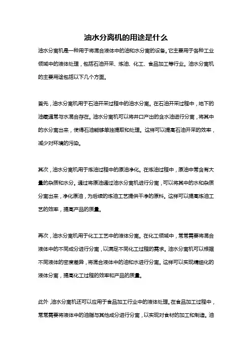 油水分离机的用途是什么