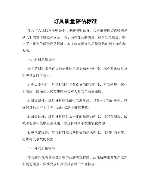 灯具质量评估标准