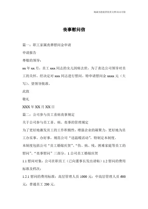 丧事慰问信