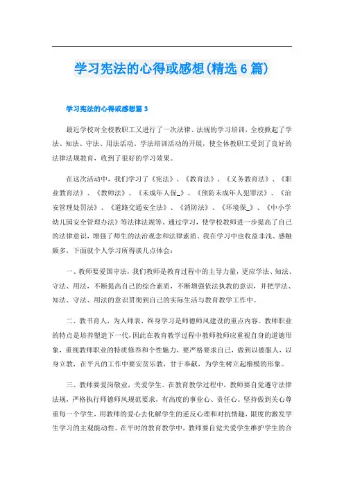 学习宪法的心得或感想(精选6篇)