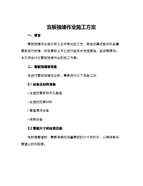 盲板抽堵作业施工方案