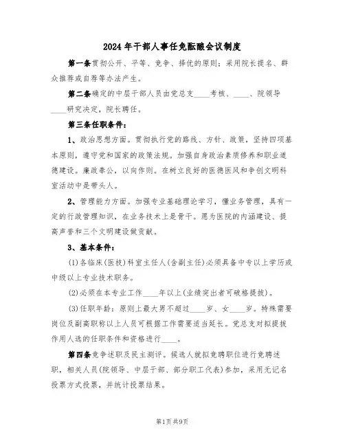 2024年干部人事任免酝酿会议制度(三篇)