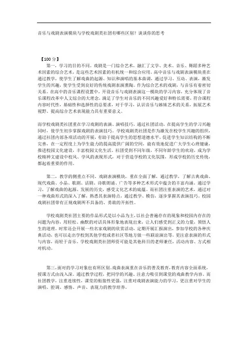 音乐与戏剧表演模块与学校戏剧类社团有哪些区别