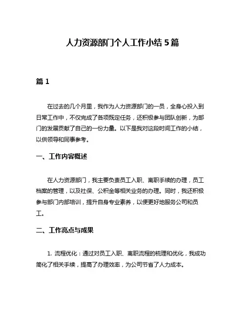 人力资源部门个人工作小结5篇