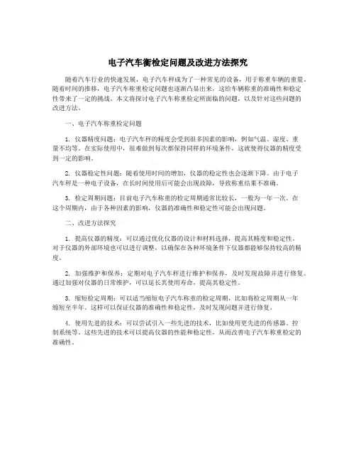 电子汽车衡检定问题及改进方法探究