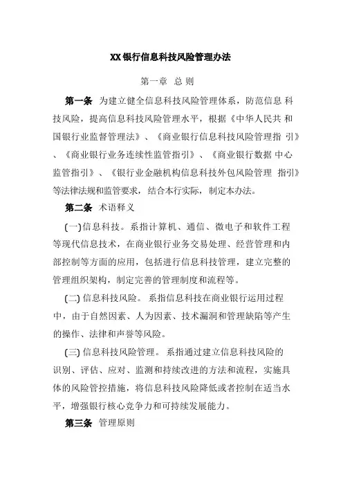 XX银行信息科技风险管理办法