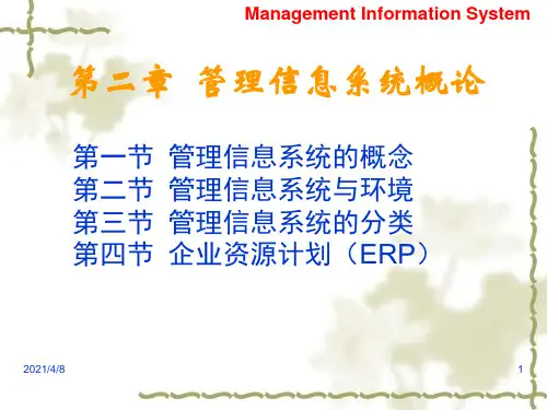 第二章管理信息系统概述PPT课件
