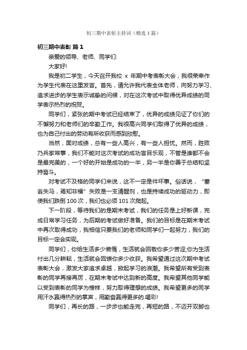 初三期中表彰主持词（精选4篇）