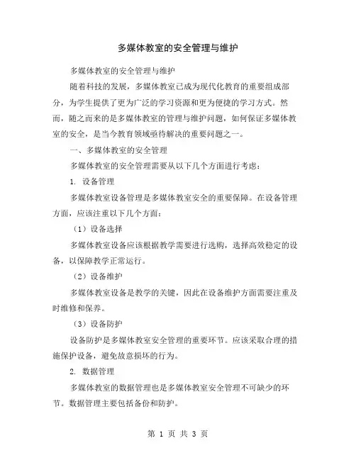 多媒体教室的安全管理与维护